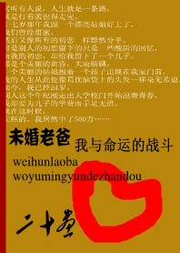 《未婚老爸：我与命运的战斗》txt全文阅读