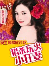 《冥主哥哥放过我：猎杀玩火小狂妻》txt全文阅读