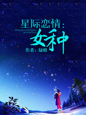 星际恋情:<em>女种</em>全文免费阅读-绿蜡-星际恋情:女