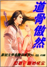 《道骨傲然》txt全文阅读