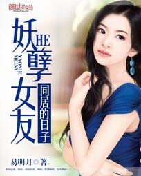 和妖孽 女友同居的日子 全文免费阅读-易明月-和