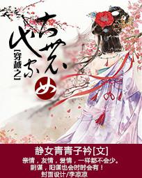 <em>穿越</em>之<em>古代农家女</em>全文免费阅读-静女青青子衿