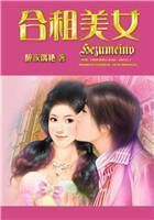 合租美女免费阅读